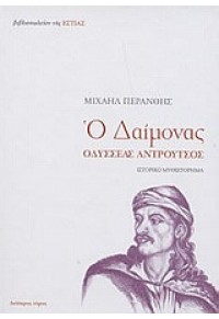 Ο ΔΑΙΜΟΝΑΣ - ΤΟΜΟΣ Β' 978-960-05-1129-1 9789600511291