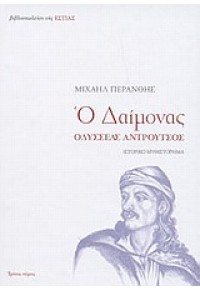 Ο ΔΑΙΜΟΝΑΣ - ΤΟΜΟΣ Γ' 978-960-05-1130-7 9789600511307