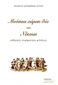 ΜΟΥΣΑΙΣ ΧΑΡΙΣΙ ΘΥΕ ΚΑΙ ΝΕΚΥΙΑΙ - ΑΘΗΓΗΤΕΣ, (ΣΥΜ)ΦΟΙΤΗΤΕΣ, ΦΙΛΟΛΟΓΟΙ 978-960-9708-44-9 9789609708449