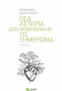 ΟΣΑ ΑΣΤΕΡΙΑ ΔΕΝ ΦΟΒΗΘΗΚΑΝ ΤΟ ΞΗΜΕΡΩΜΑ 978-618-5307-47-9 9786185307479