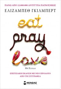 EAT PRAY LOVE - Η ΖΩΗ ΠΕΡΙΜΕΝΕΙ ΝΑ ΤΗΝ ΑΠΟΛΑΥΣΕΙΣ 978-618-02-1294-5 9786180212945