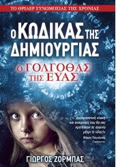 Ο ΚΩΔΙΚΑΣ ΤΗΣ ΔΗΜΙΟΥΡΓΙΑΣ - Ο ΓΟΛΓΟΘΑΣ ΤΗΣ ΕΥΑΣ