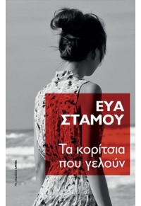 ΤΑ ΚΟΡΙΤΣΙΑ ΠΟΥ ΓΕΛΟΥΝ 978-960-615-136-1 9789606151361