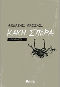 ΚΑΚΗ ΣΠΟΡΑ 978-618-5307-51-6 9786185307516