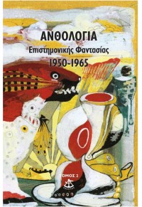 ΑΝΘΟΛΟΓΙΑ ΕΠΙΣΤΗΜΟΝΙΚΗΣ ΦΑΝΤΑΣΙΑΣ 1950 - 1965 ΤΟΜΟΣ 2 978-960-464-948-8 9789604649488