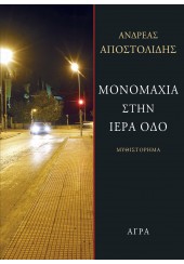 ΜΟΝΟΜΑΧΙΑ ΣΤΗΝ ΙΕΡΑ ΟΔΟ