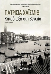 ΚΑΤΑΔΙΩΞΗ ΣΤΗ ΒΕΝΕΤΙΑ