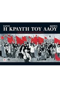 Η ΚΡΑΥΓΗ ΤΟΥ ΛΑΟΥ ΙΣΤΟΡΙΕΣ ΑΠΟ ΤΗΝ ΠΑΡΙΣΙΝΗ ΚΟΜΜΟΥΝΑ 978-960-6750-52-6 9789606750526