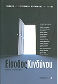 ΕΙΣΟΔΟΣ ΚΙΝΔΥΝΟΥ 978-960-501-226-7 9789605012267