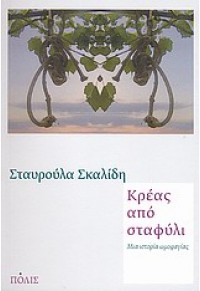 ΚΡΕΑΣ ΑΠΟ ΣΤΑΦΥΛΙ - ΜΙΑ ΙΣΤΟΡΙΑ ΩΜΟΦΑΓΙΑΣ 978-960-435-258-6 9789604352586