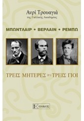 ΤΡΕΙΣ ΜΗΤΕΡΕΣ-ΤΡΕΙΣ ΓΙΟΙ - ΜΠΩΝΤΛΑΙΡ, ΒΕΡΛΑΙΝ, ΡΕΜΠΩ