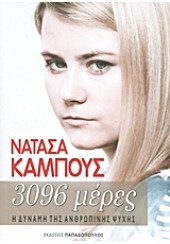 3096 ΜΕΡΕΣ-Η ΔΥΝΑΜΗ ΤΗΣ ΑΝΘΡΩΠΙΝΗΣ ΨΥΧΗΣ