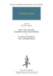 ΙΑΜΒΛΙΧΟΣ: ΑΠΑΝΤΑ 3 - ΠΕΡΙ ΤΗΣ ΚΟΙΝΗΣ ΜΑΘΗΜΑΤΙΚΗΣ ΕΠΙΣΤΗΜΗΣ