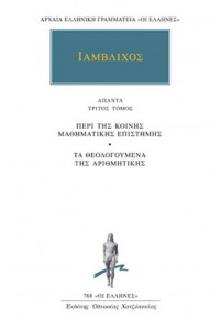 ΙΑΜΒΛΙΧΟΣ: ΑΠΑΝΤΑ 3 - ΠΕΡΙ ΤΗΣ ΚΟΙΝΗΣ ΜΑΘΗΜΑΤΙΚΗΣ ΕΠΙΣΤΗΜΗΣ 978-960-352-861-6 9789603528616