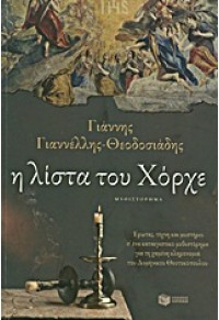 Η ΛΙΣΤΑ ΤΟΥ ΧΟΡΧΕ 978-960-16-4114-0 9789601641140