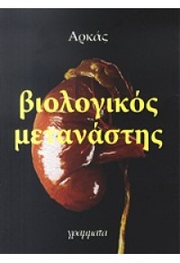 ΒΙΟΛΟΓΙΚΟΣ ΜΕΤΑΝΑΣΤΗΣ 978-960-329-499-3 9789603294993