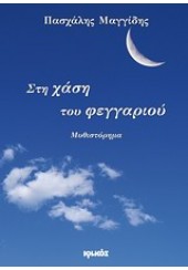 ΣΤΗ ΧΑΣΗ ΤΟΥ ΦΕΓΓΑΡΙΟΥ