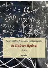 ΟΙ ΠΡΩΤΟΙ ΠΡΩΤΟΙ    (ΠΟΙΗΣΗ)