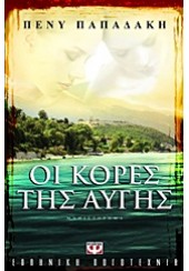 ΟΙ ΚΟΡΕΣ ΤΗΣ ΑΥΓΗΣ