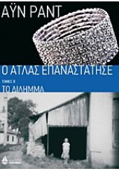 Ο ΑΤΛΑΣ ΕΠΑΝΑΣΤΑΤΗΣΕ ΤΟΜΟΣ Β΄ - ΤΟ ΔΙΛΛΗΜΑ