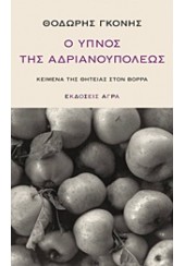 Ο ΥΠΝΟΣ ΤΗΣ ΑΝΔΡΙΑΝΟΥΠΟΛΕΩΣ-ΚΕΙΜΕΝΑ ΤΗΣ ΘΗΤΕΙΑΣ ΣΤΟΝ ΒΟΡΡΑ