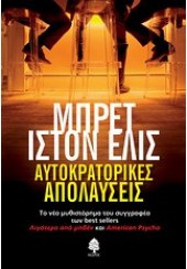 ΑΥΤΟΚΡΑΤΟΡΙΚΕΣ ΑΠΟΛΑΥΣΕΙΣ