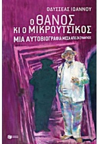 Ο ΘΑΝΟΣ ΚΙ Ο ΜΙΚΡΟΥΤΣΙΚΟΣ-ΜΙΑ ΑΥΤΟΒΙΟΓΡΑΦΙΑ 978-960-16-4297-0 9789601642970