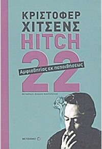 HITCH 22 -ΑΜΦΙΣΒΗΤΙΑΣ ΕΚ ΠΕΠΟΙΘΗΣΕΩΣ 978-960-501-521-3 9789605015213