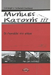 ΜΝΗΜΕΣ ΚΑΤΟΧΗΣ ΙΙΙ - ΟΙ ΛΥΓΚΙΑΔΕΣ ΣΤΙΣ ΦΛΟΓΕΣ