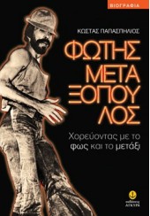 ΦΩΤΗΣ ΜΕΤΑΞΟΠΟΥΛΟΣ - ΧΟΡΕΥΟΝΤΑΣ...