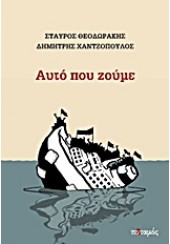 ΑΥΤΟ ΠΟΥ ΖΟΥΜΕ