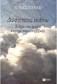 ΔΥΣΠΝΟΥΣ ΙΚΑΝΩ 978-960-16-4387-8 9789601643878