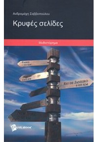 ΚΡΥΦΕΣ ΣΕΛΙΔΕΣ 978-2-7483-6544-3 9782748365443