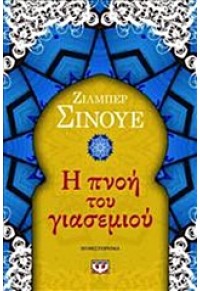 Η ΠΝΟΗ ΤΟΥ ΓΙΑΣΕΜΙΟΥ 978-960-496-511-3 9789604965113