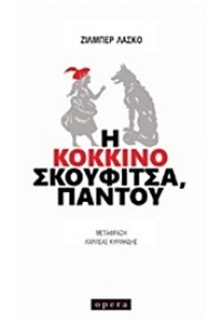 Η ΚΟΚΚΙΝΟΣΚΟΥΦΙΤΣΑ, ΠΑΝΤΟΥ 978-960-8397-47-7 9789608397477