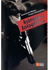 ΑΓΑΠΗΣΑ ΤΟΝ ΔΟΛΟΦΟΝΟ ΜΟΥ