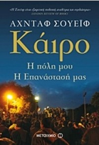 ΚΑΪΡΟ-Η ΠΟΛΗ ΜΟΥ,Η ΕΠΑΝΑΣΤΑΣΗ ΜΑΣ 978-960-501-742-2 9789605017422