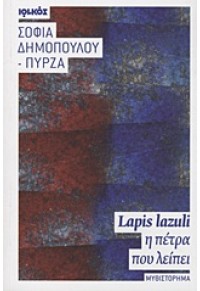 LAPIS LAZULI -Η ΠΕΤΡΑ ΠΟΥ ΛΕΙΠΕΙ 978-960-426-662-3 9789604266623