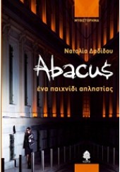 ABACUS: ΕΝΑ ΠΑΙΧΝΙΔΙ ΑΠΛΗΣΤΙΑΣ