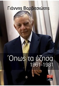 ΟΠΩΣ ΤΑ ΕΖΗΣΑ1961-1981 978-960-14-2502-3 9789601425023