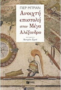 ΑΝΟΙΧΤΗ ΕΠΙΣΤΟΛΗ ΣΤΟΝ ΜΕΓΑ ΑΛΕΞΑΝΔΡΟ 978-960-16-3573-6 9789601635736