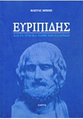 ΕΥΡΙΠΙΔΗΣ ΚΑΙ ΤΑ ΤΡΑΓΙΚΑ ΠΑΘΗ ΤΩΝ ΕΛΛΗΝΩΝ