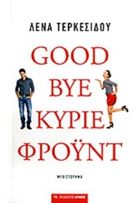 GOOD BYE ΚΥΡΙΕ ΦΡΟΫΝΤ 978-960-527-701-7 9789605277017