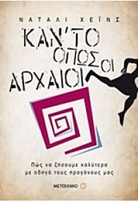 ΚΑΝ΄ΤΟ ΟΠΩΣ ΟΙ ΑΡΧΑΙΟΙ 978-960-501-640-1 9789605016401