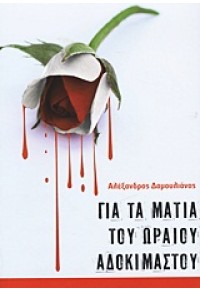 ΓΙΑ ΤΑ ΜΑΤΙΑ ΤΟΥ ΩΡΑΙΟΥ ΑΔΟΚΙΜΑΣΤΟΥ 978-960-387-963-3 9789603879633