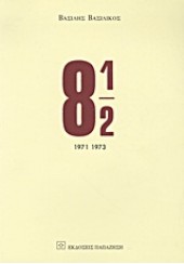 8 1/2 :ΠΡΟΖΕΣ,ΜΥΘΟΠΛΑΣΙΕΣ,ΝΤΟΚΟΥΜΕΝΤΑ (1971-1973)