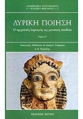 ΛΥΡΙΚΗ ΠΟΙΗΣΗ-Ο ΑΡΧΑΪΚΟΣ ΛΥΡΙΣΜΟΣ ΩΣ ΜΟΥΣΙΚΗ ΠΑΙΔΕΙΑ Τ1