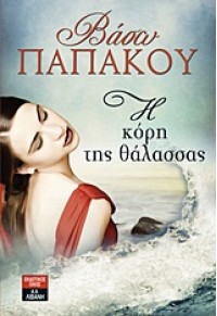 Η ΚΟΡΗ ΤΗΣ ΘΑΛΑΣΣΑΣ 978-960-14-2520-7 9789601425207