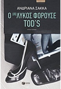 Ο ΛΥΚΟΣ ΦΟΡΟΥΣΕ TOD'S 978-960-16-4421-9 9789601644219