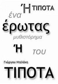 ΕΡΩΤΑΣ Η ΤΙΠΟΤΑ 978-960-387-967-1 9789603879671